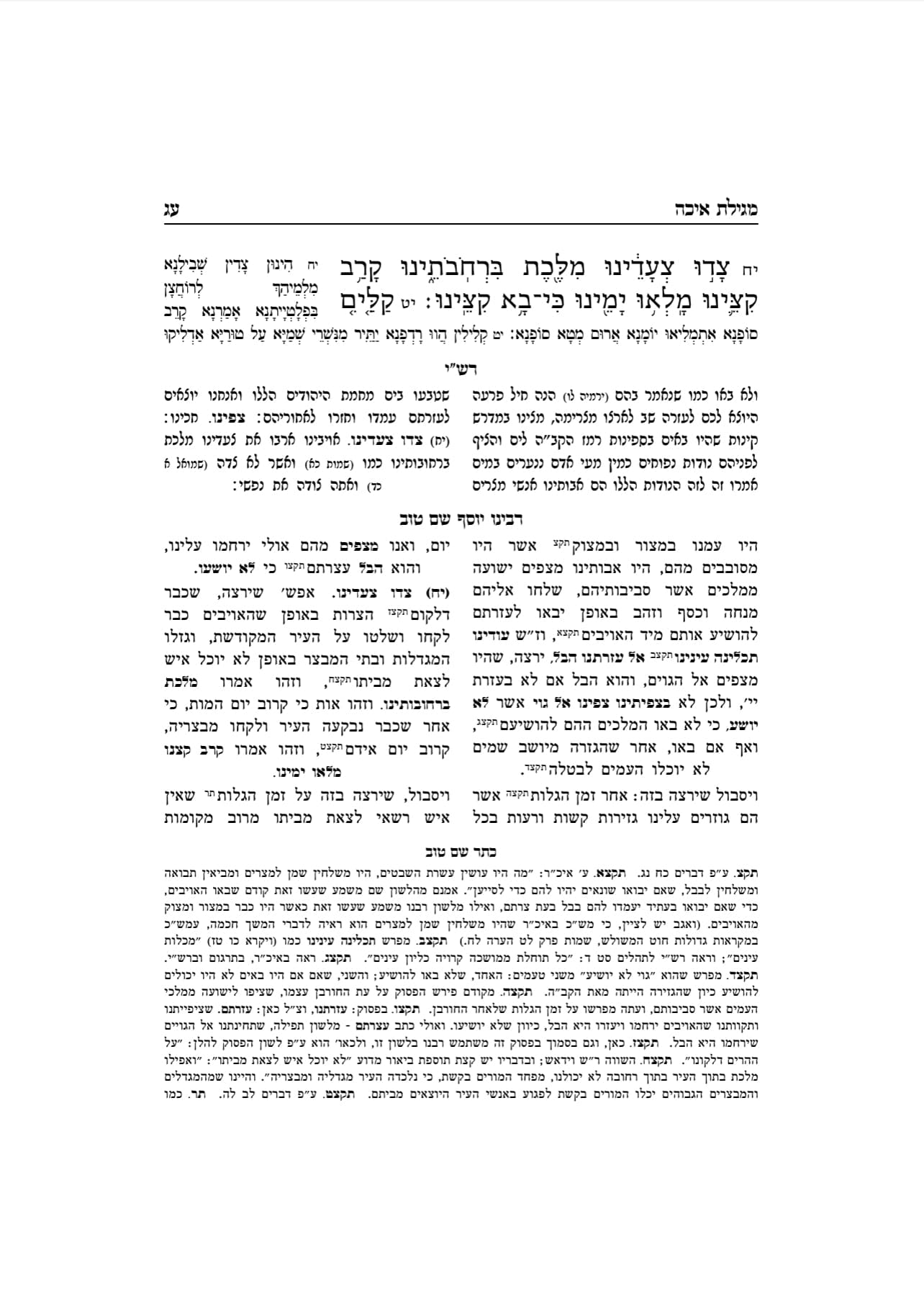 קינות מטמוני הקליר פירושי הראשונים על הקינות - פירוש רבינו יוסף ן' שם טוב על מגילת איכה Kinos im Peirusheim M'HaRishonim - Rabbeinu Yosef ibn Shem Tov on Eicha