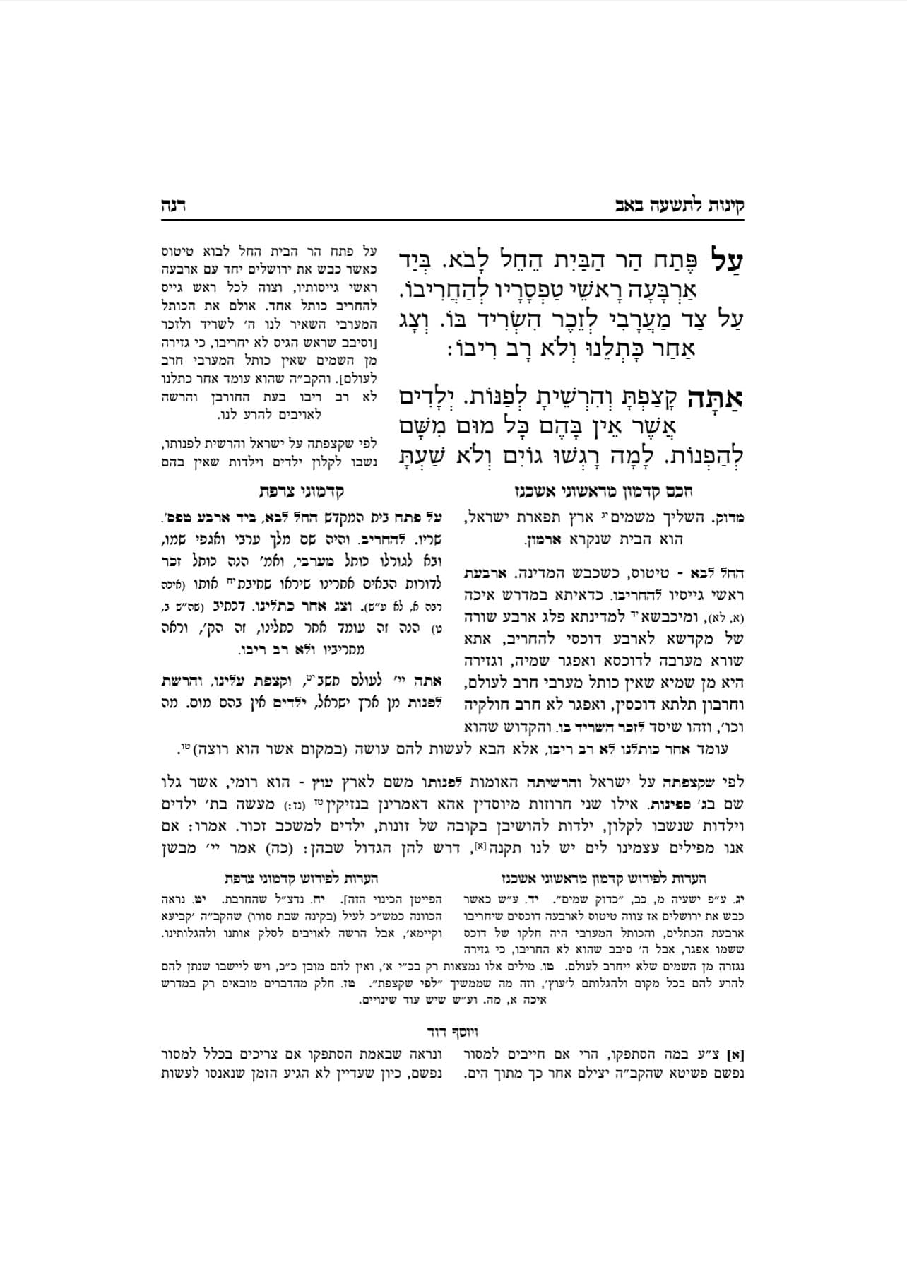 קינות מטמוני הקליר פירושי הראשונים על הקינות - פירוש רבינו יוסף ן' שם טוב על מגילת איכה Kinos im Peirusheim M'HaRishonim - Rabbeinu Yosef ibn Shem Tov on Eicha