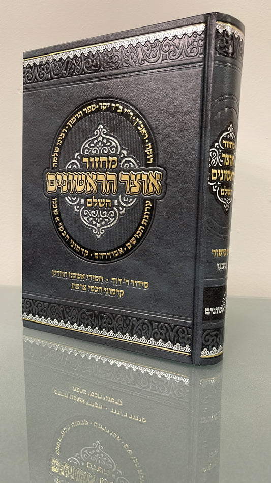 מחזור אוצר הראשונים השלם - יום כיפור אשכנז Machzor Otzar HaRishonim (Ashkenaz) -  Yom Kippur