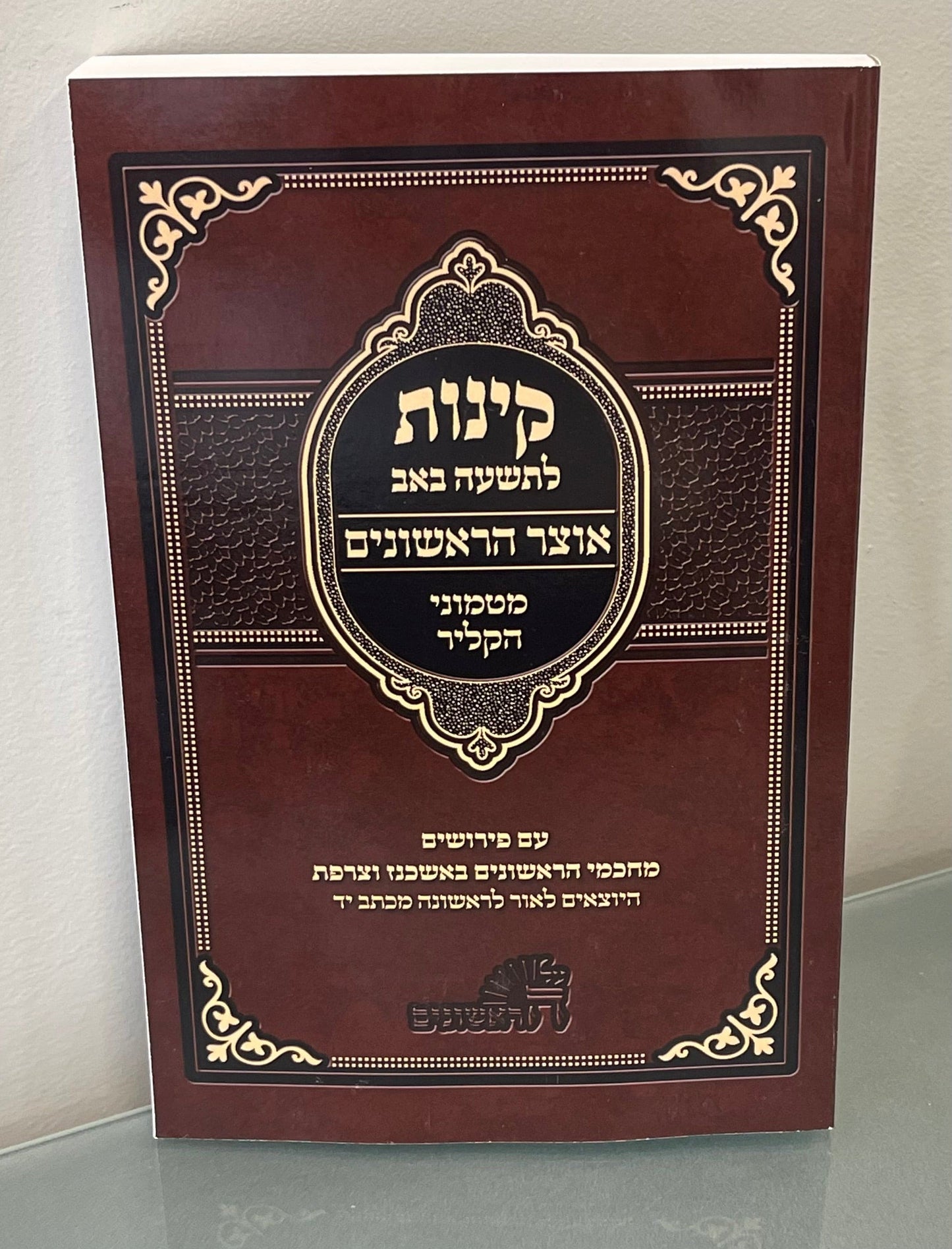 קינות מטמוני הקליר פירושי הראשונים על הקינות - פירוש רבינו יוסף ן' שם טוב על מגילת איכה Kinos im Peirusheim M'HaRishonim - Rabbeinu Yosef ibn Shem Tov on Eicha