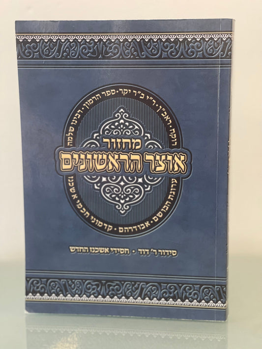 Paperback Ashkenaz Machzor for Rosh HaShana