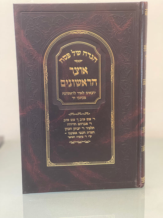 Haggadah - Otzar Rishonim